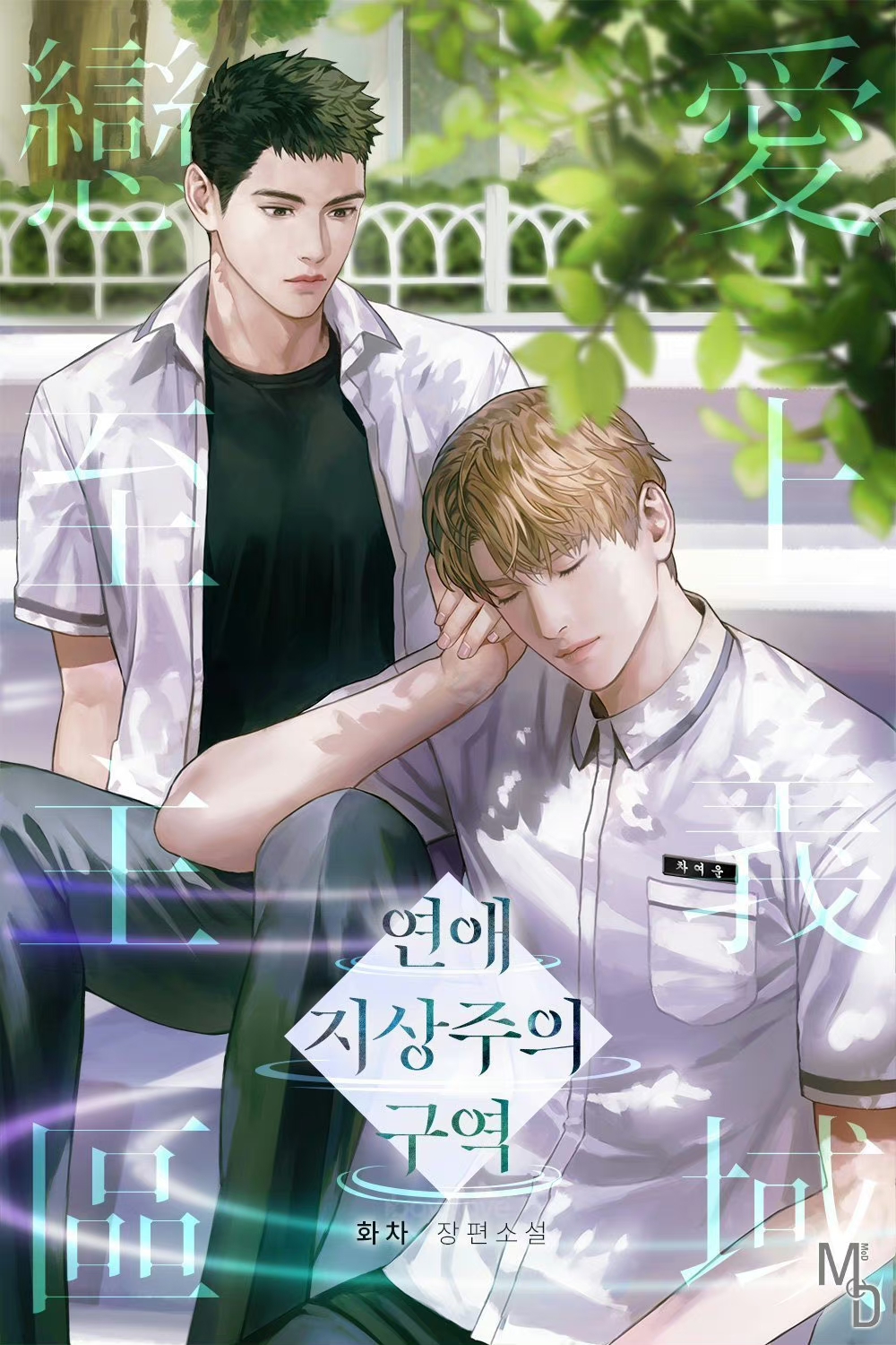 恋爱至上主义区域的海报-其他海报