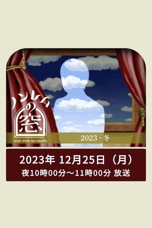 非快速眼动之窗 2023 冬的海报-正式海报