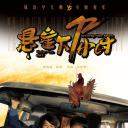 悬崖下72小时