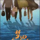 梦回金鸡岭
