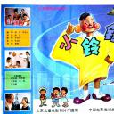 小铃铛（续集）