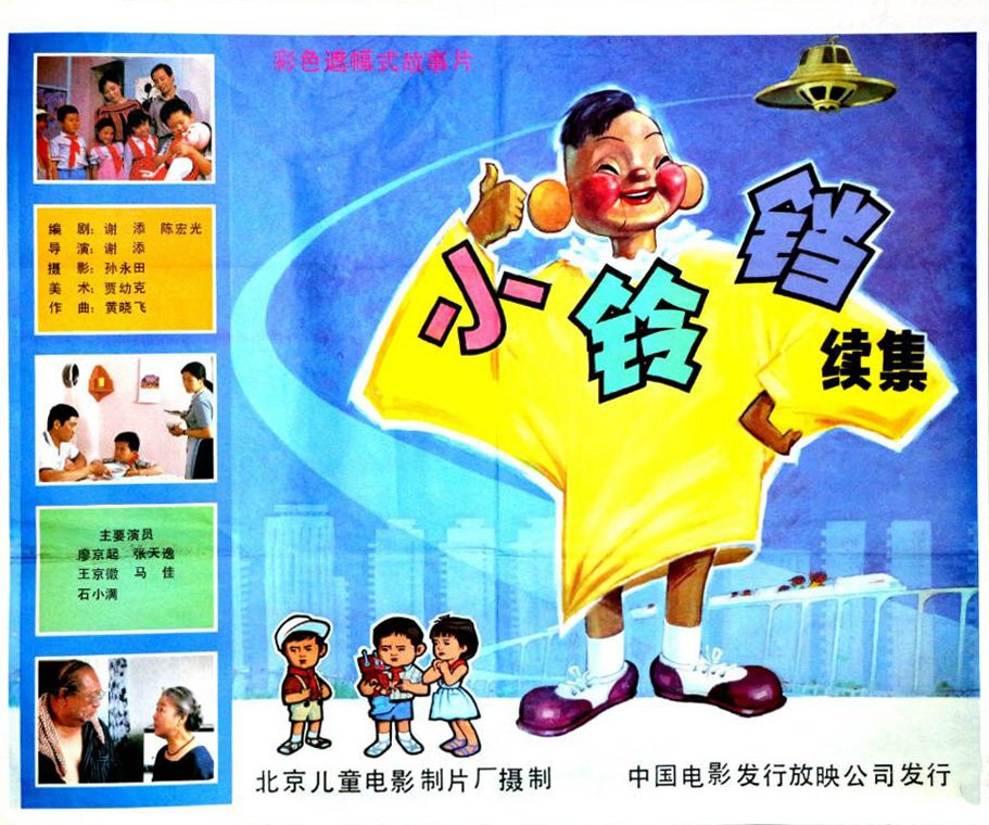 小铃铛（续集）的海报-正式海报 中国大陆