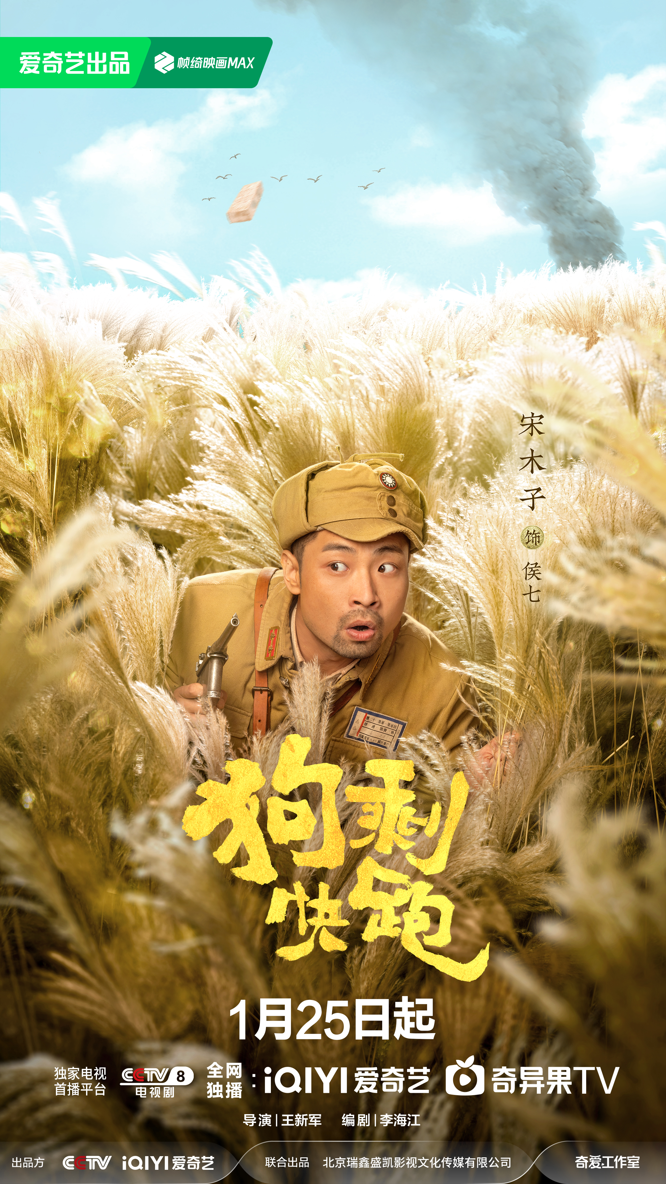 狗剩快跑的海报-角色海报 中国大陆