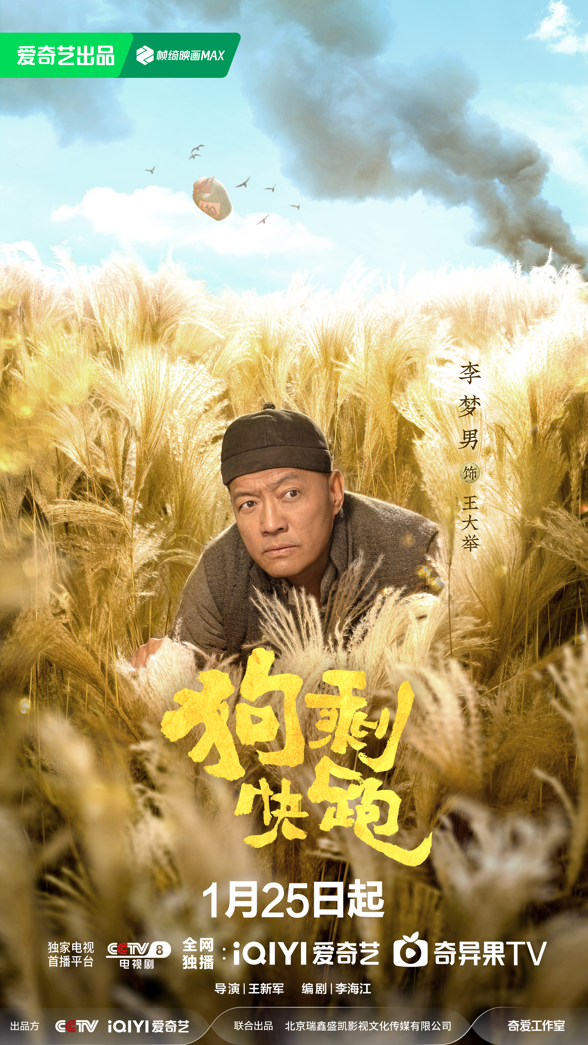 狗剩快跑的海报-角色海报 中国大陆