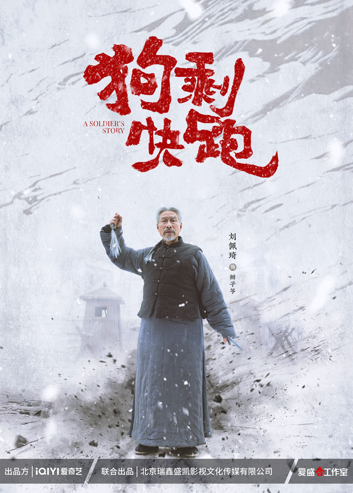 狗剩快跑的海报-角色海报 中国大陆