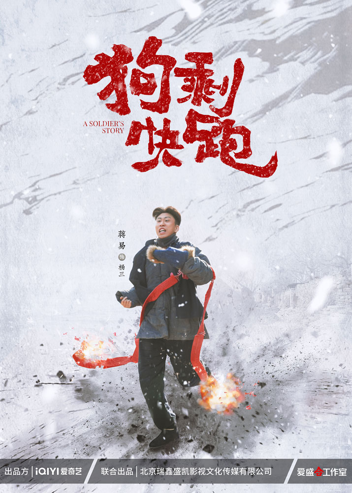 狗剩快跑的海报-角色海报 中国大陆