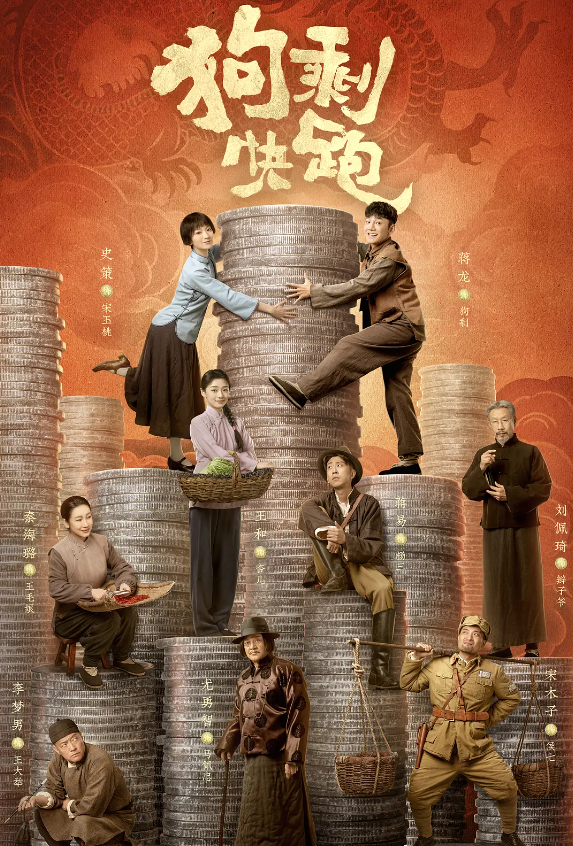 狗剩快跑的海报-其他海报 中国大陆