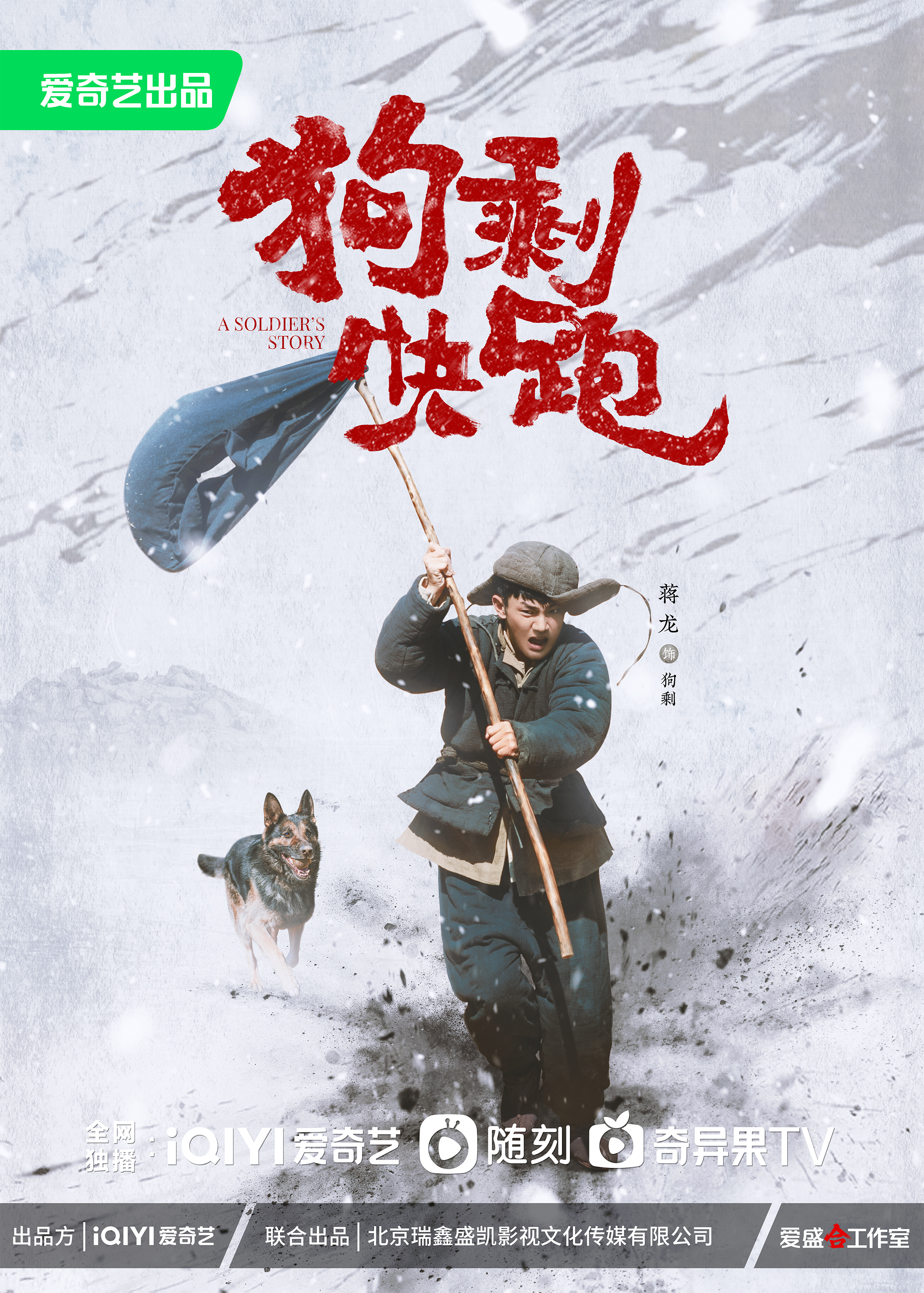 狗剩快跑的海报-角色海报 中国大陆