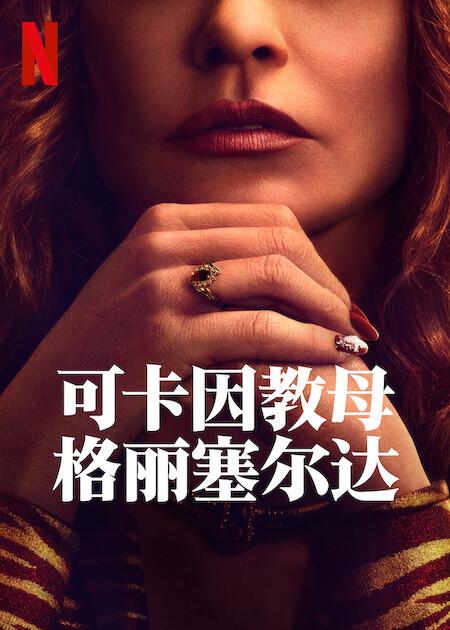 可卡因教母格丽塞尔达的海报-其他海报