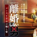 不离婚的男人―绿帽夫与恶毒妻的欺骗之爱―