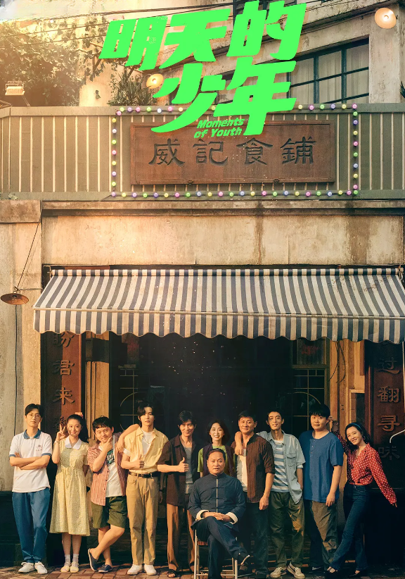 明天的少年的海报-其他海报 中国大陆