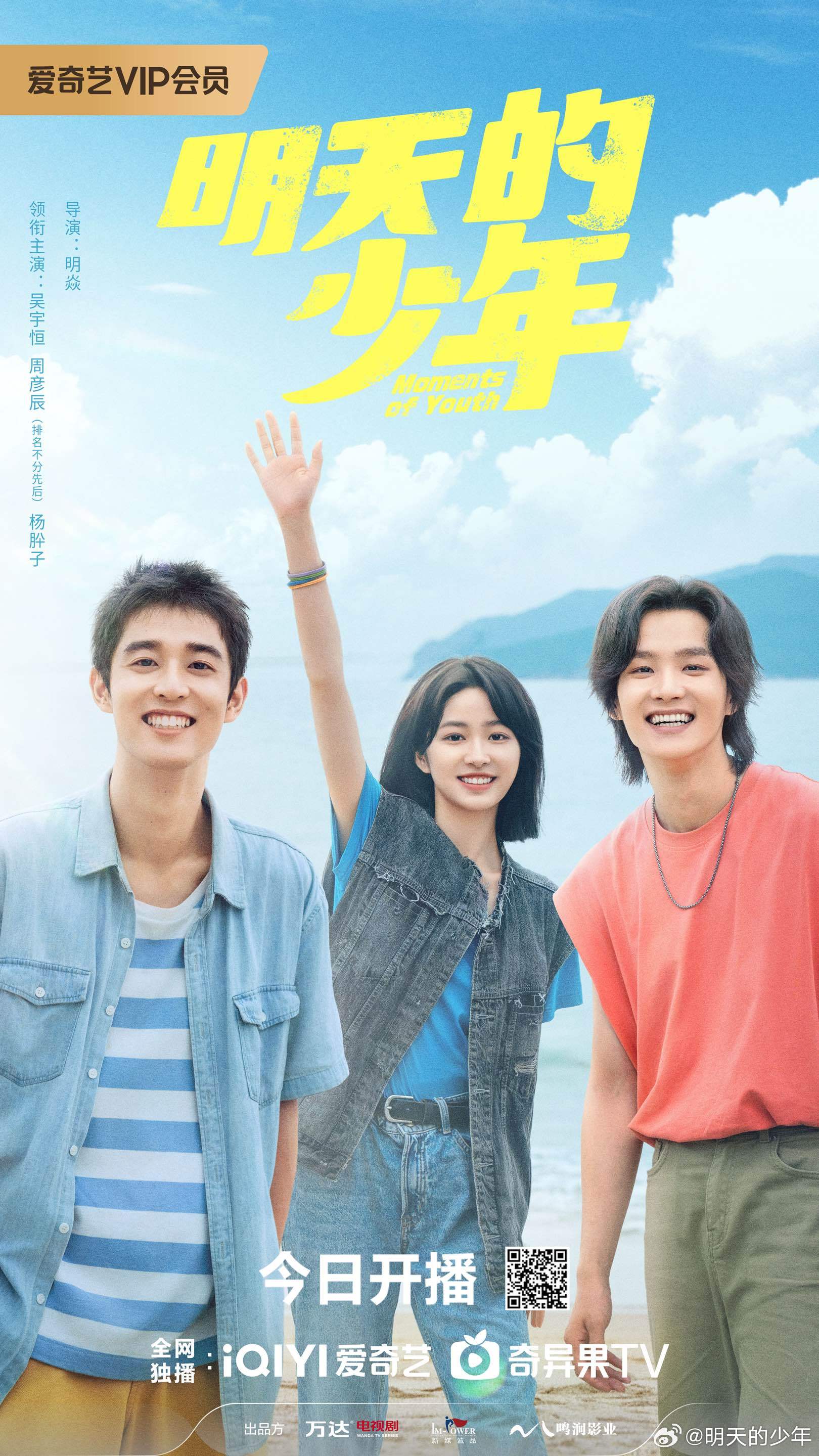 明天的少年的海报-正式海报