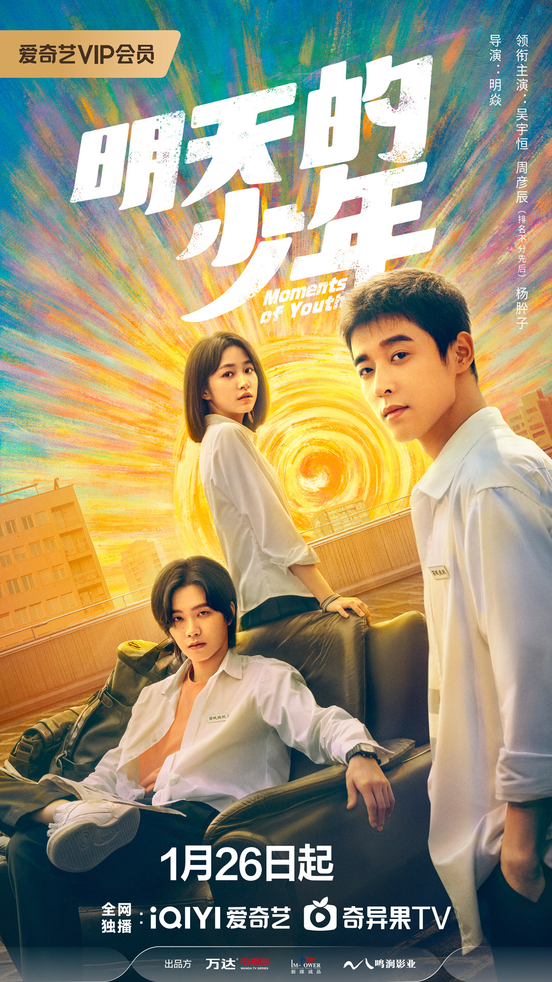 明天的少年的海报-正式海报