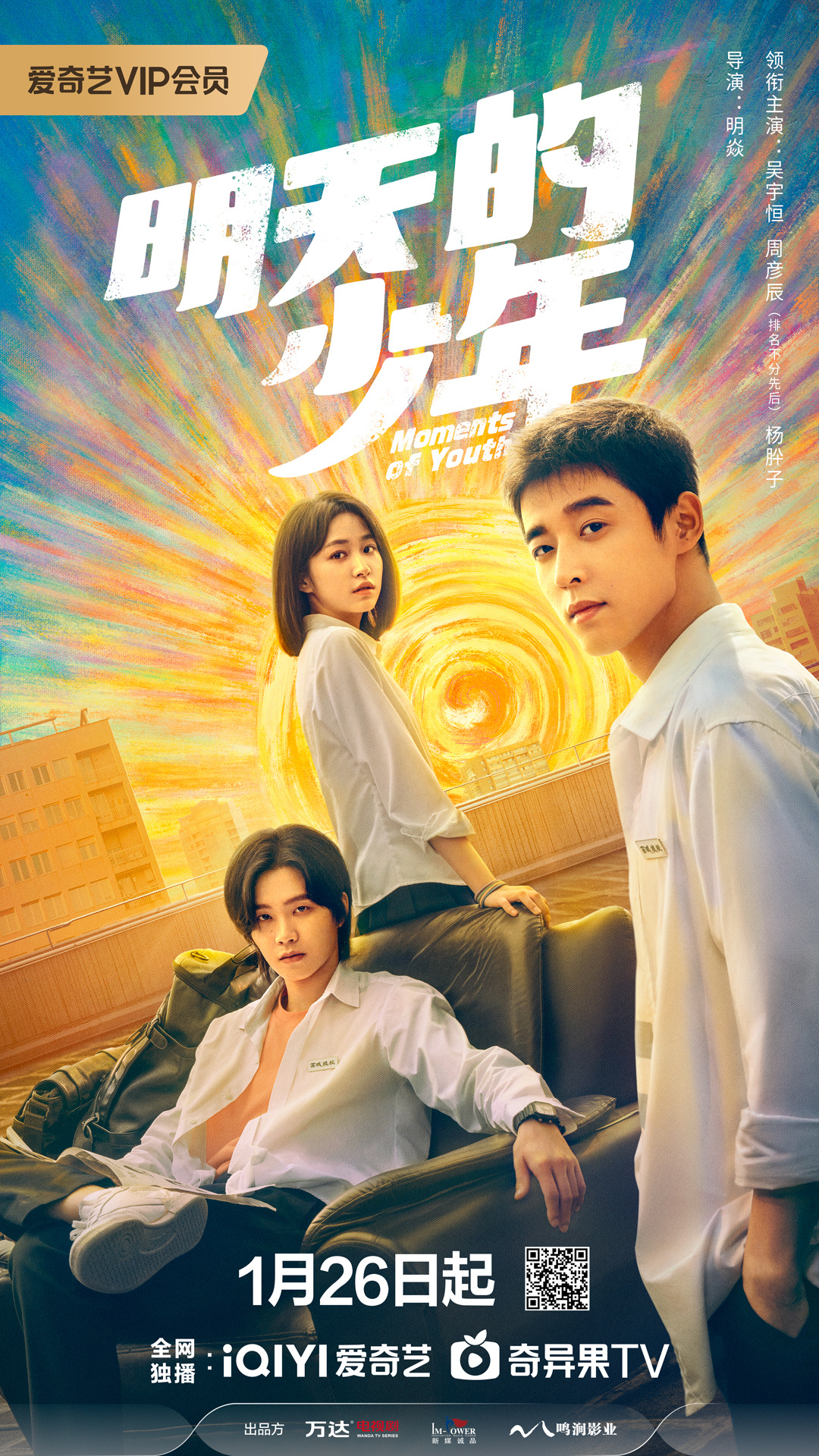 明天的少年的海报-正式海报