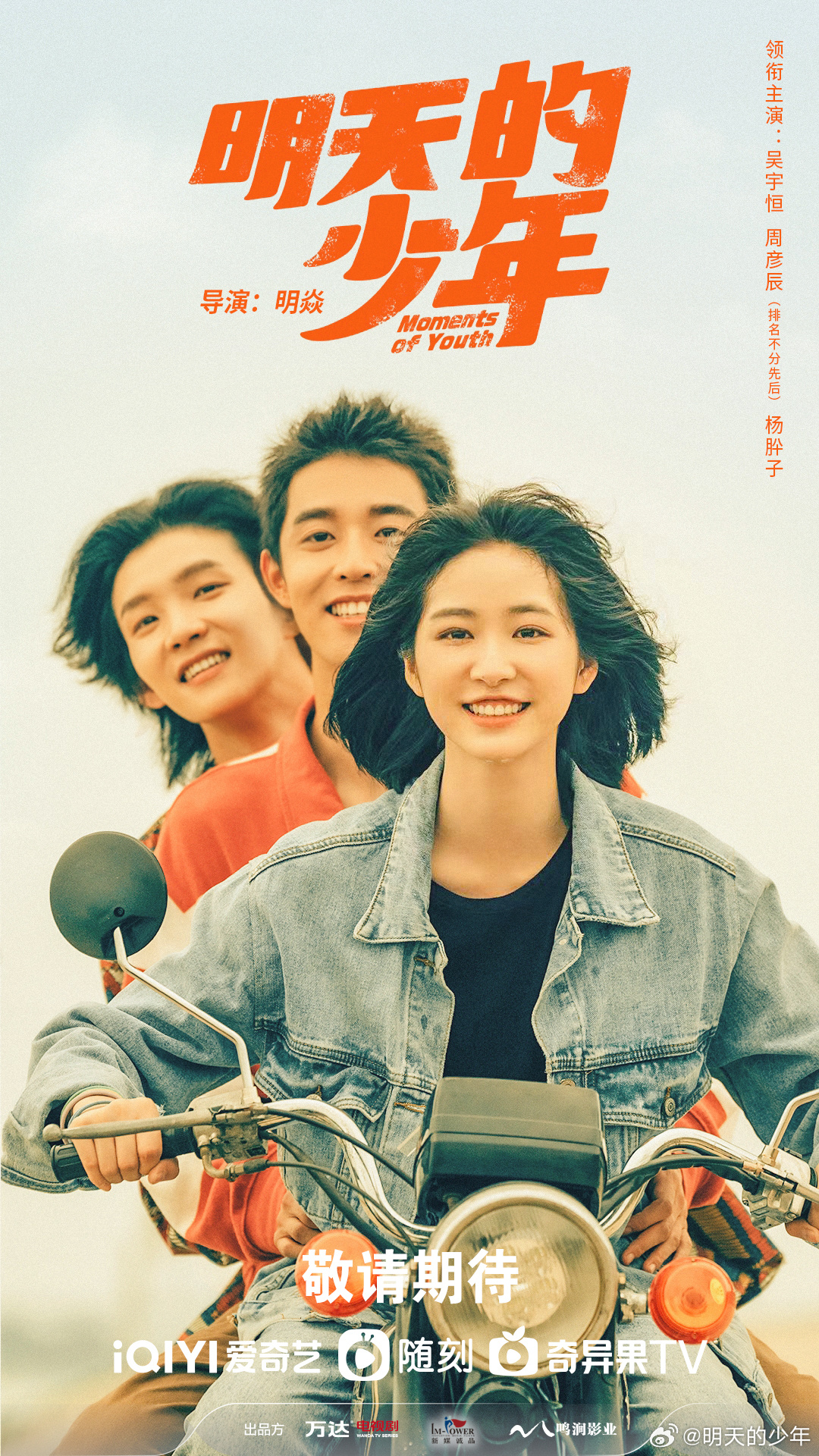 明天的少年的海报-正式海报