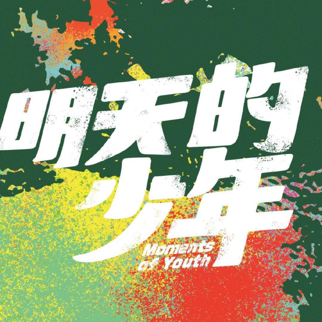 明天的少年的海报-正式海报