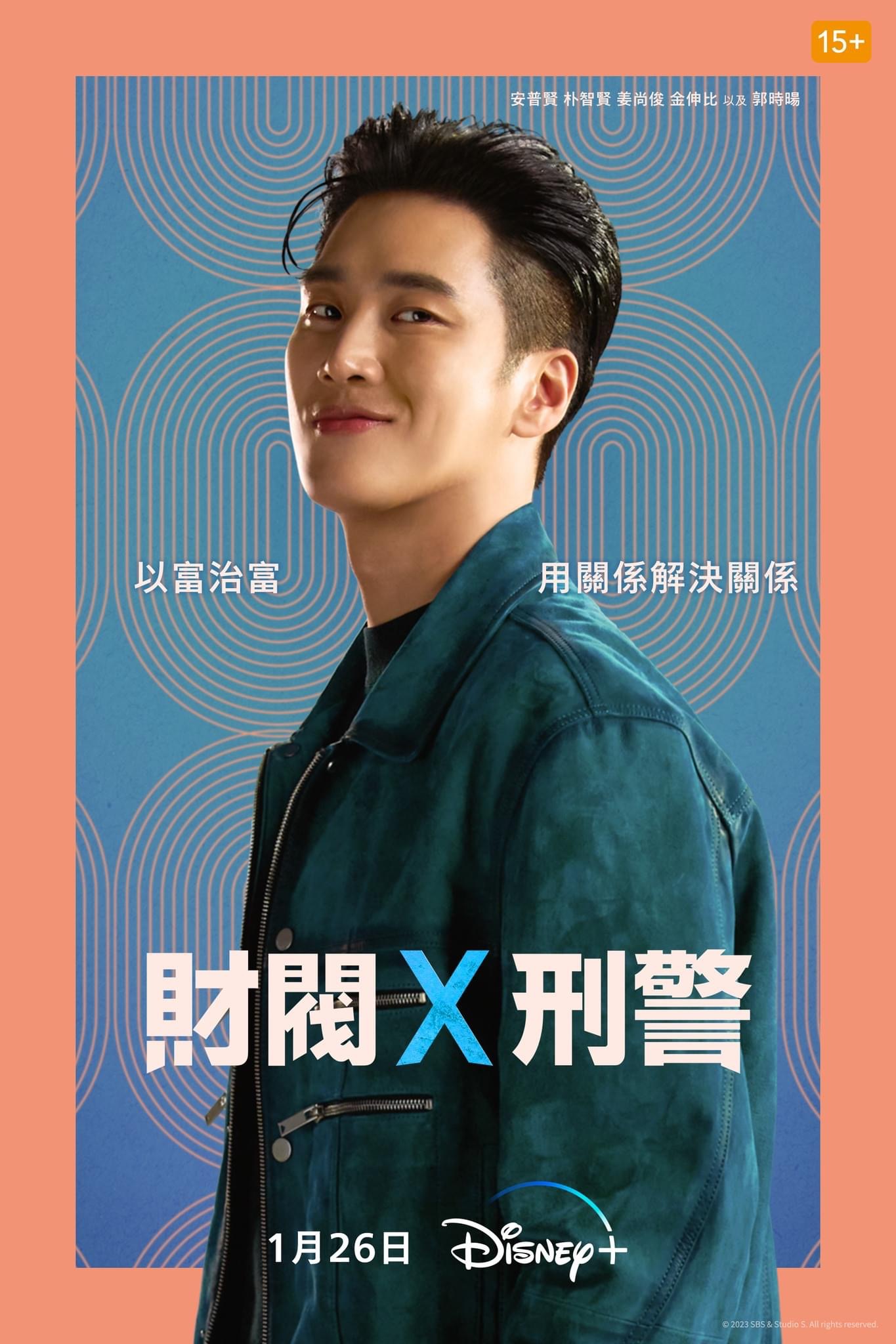 财阀X刑警的海报-正式海报 中国台湾