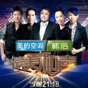 最美和声 第二季