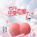 也许你要恋爱了