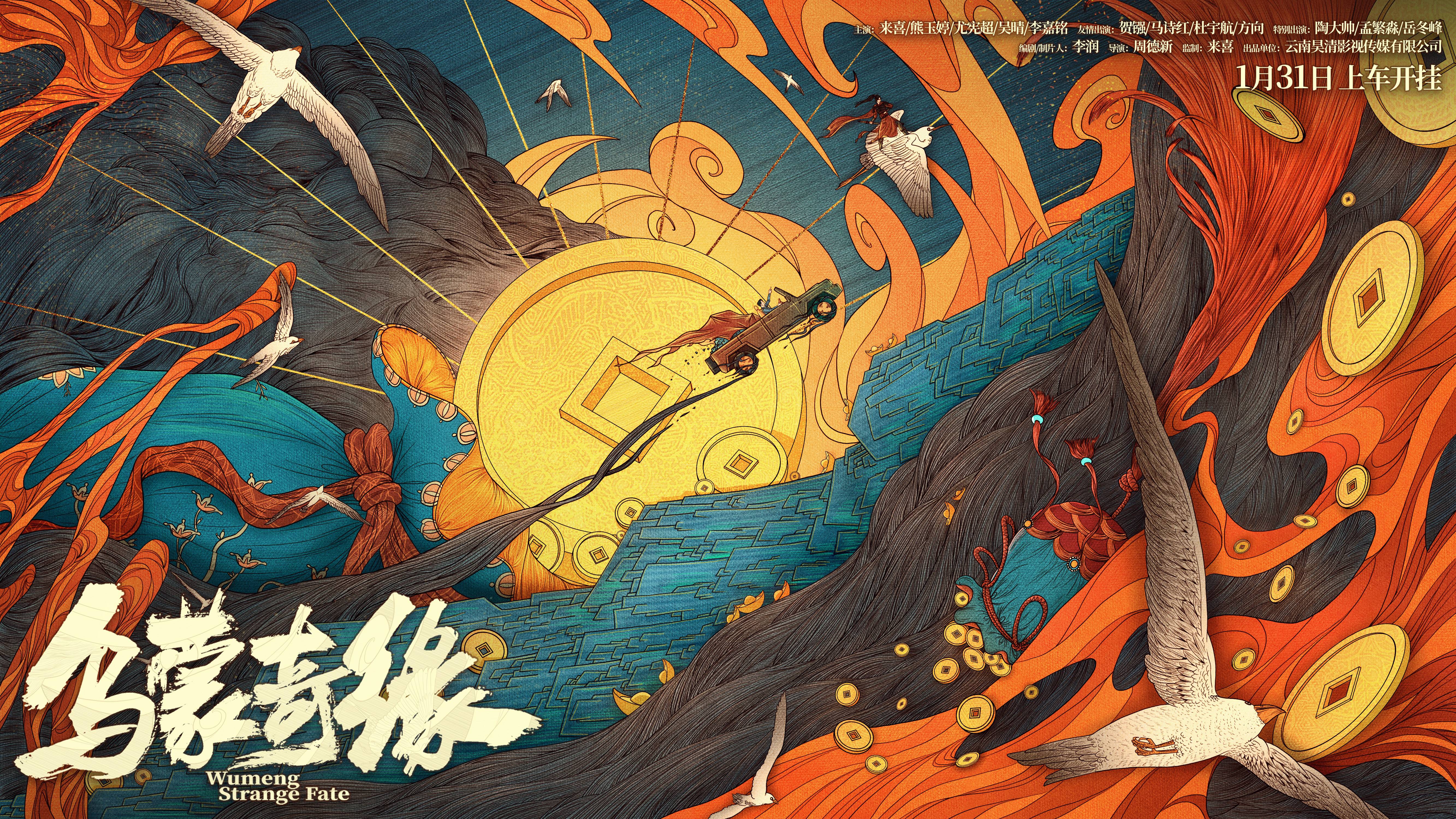 乌蒙奇缘的海报-预告海报 中国大陆