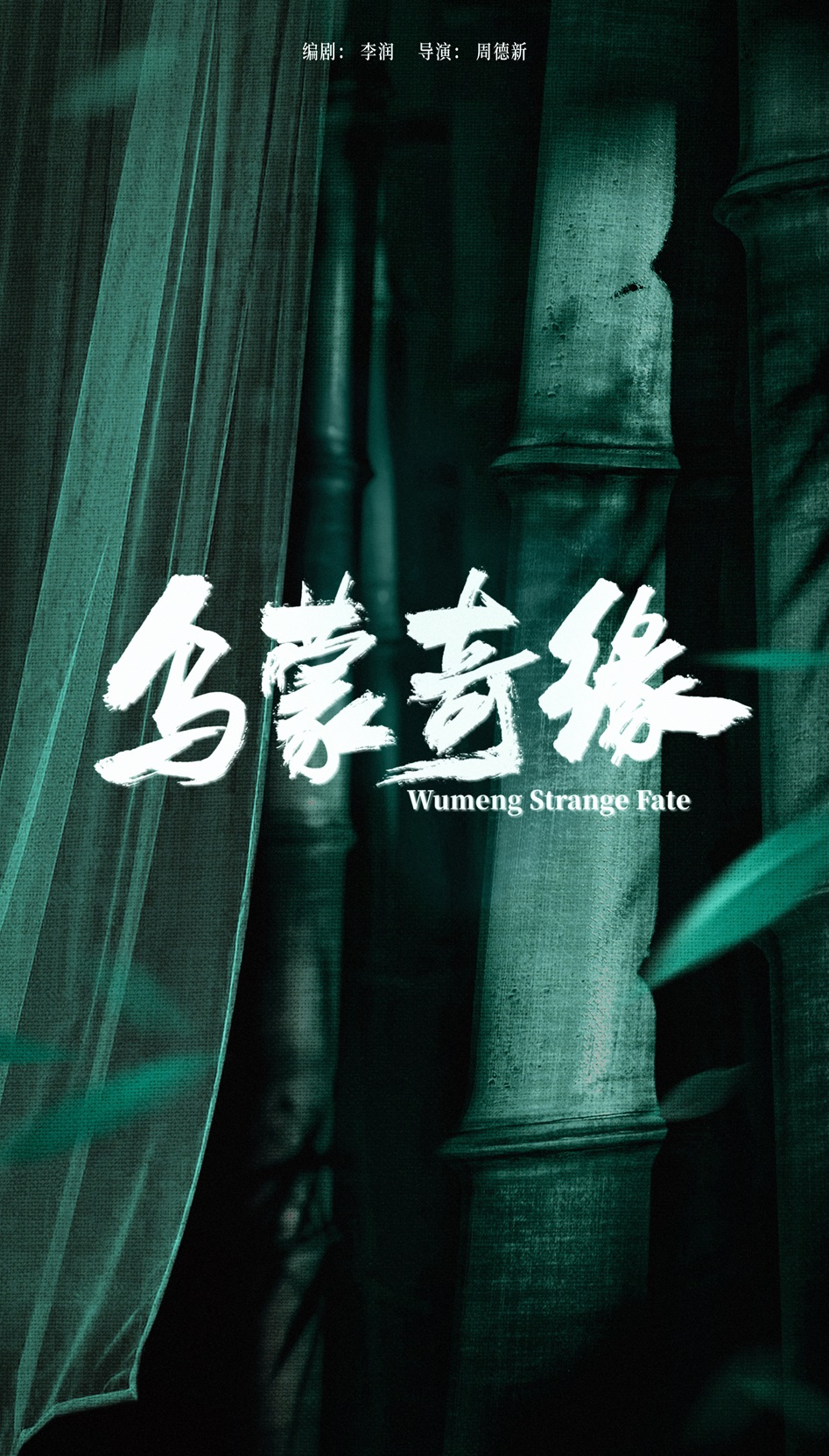 乌蒙奇缘的海报-预告海报 中国大陆