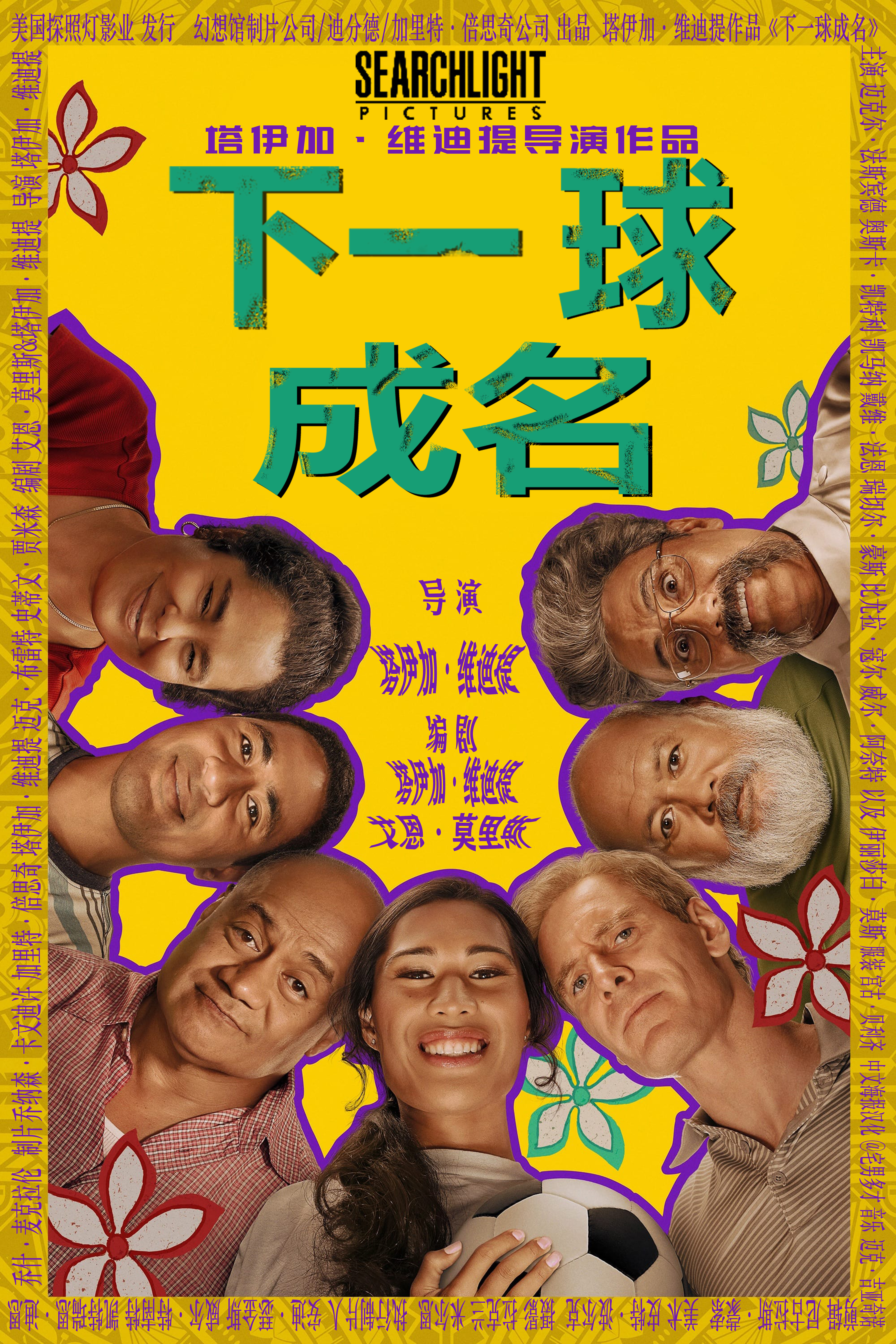 下一球成名的海报-其他海报 中国大陆