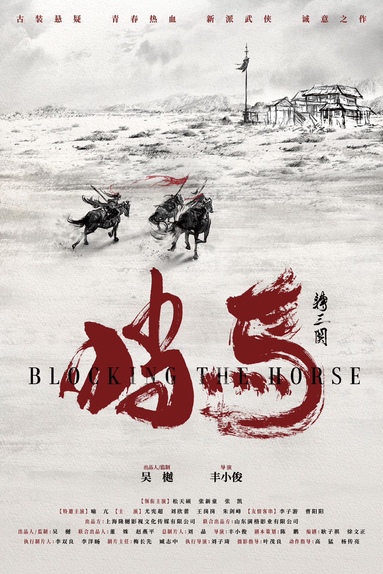 挡马夺刀的海报-预告海报