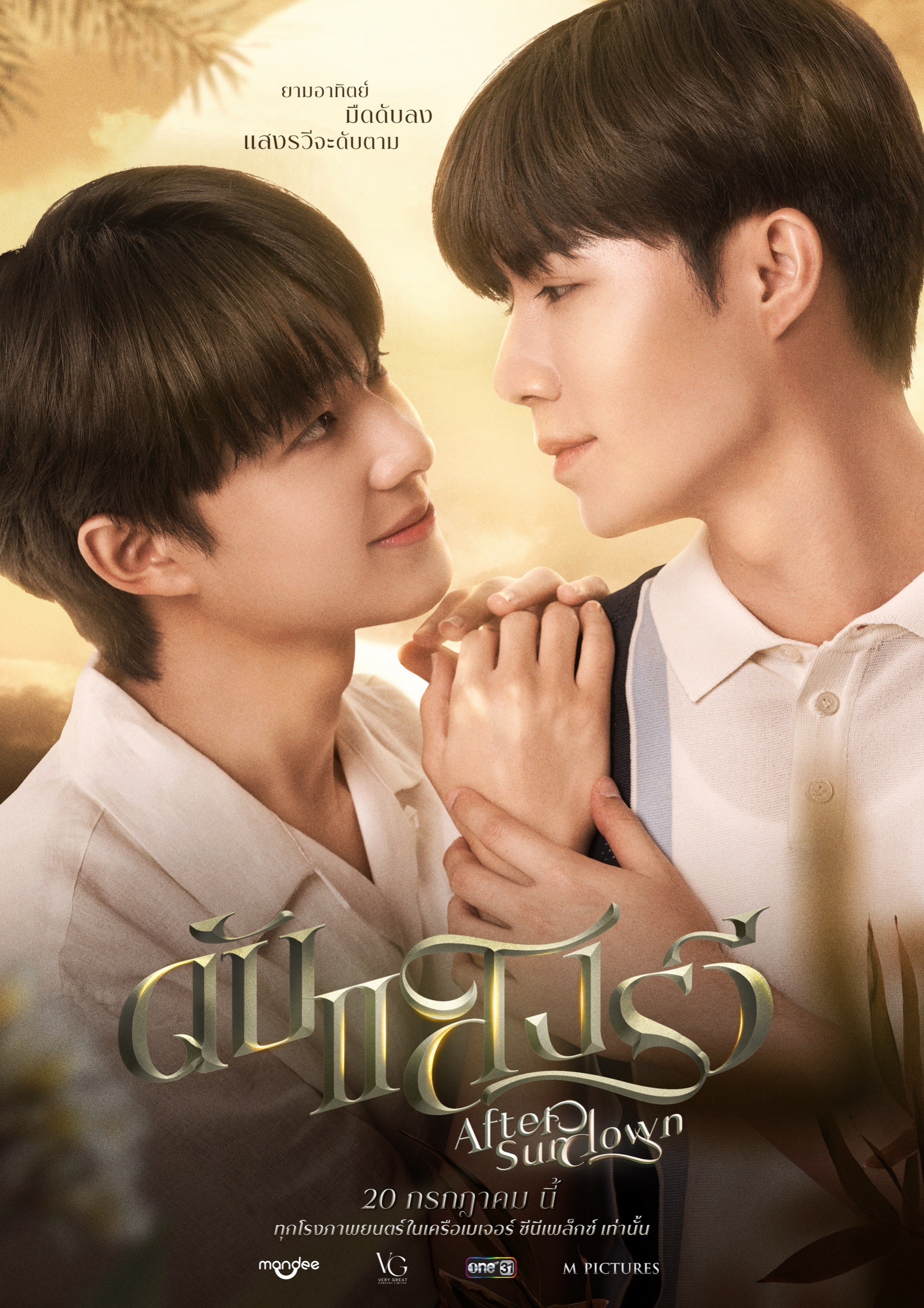 熄灭的日光的海报-正式海报