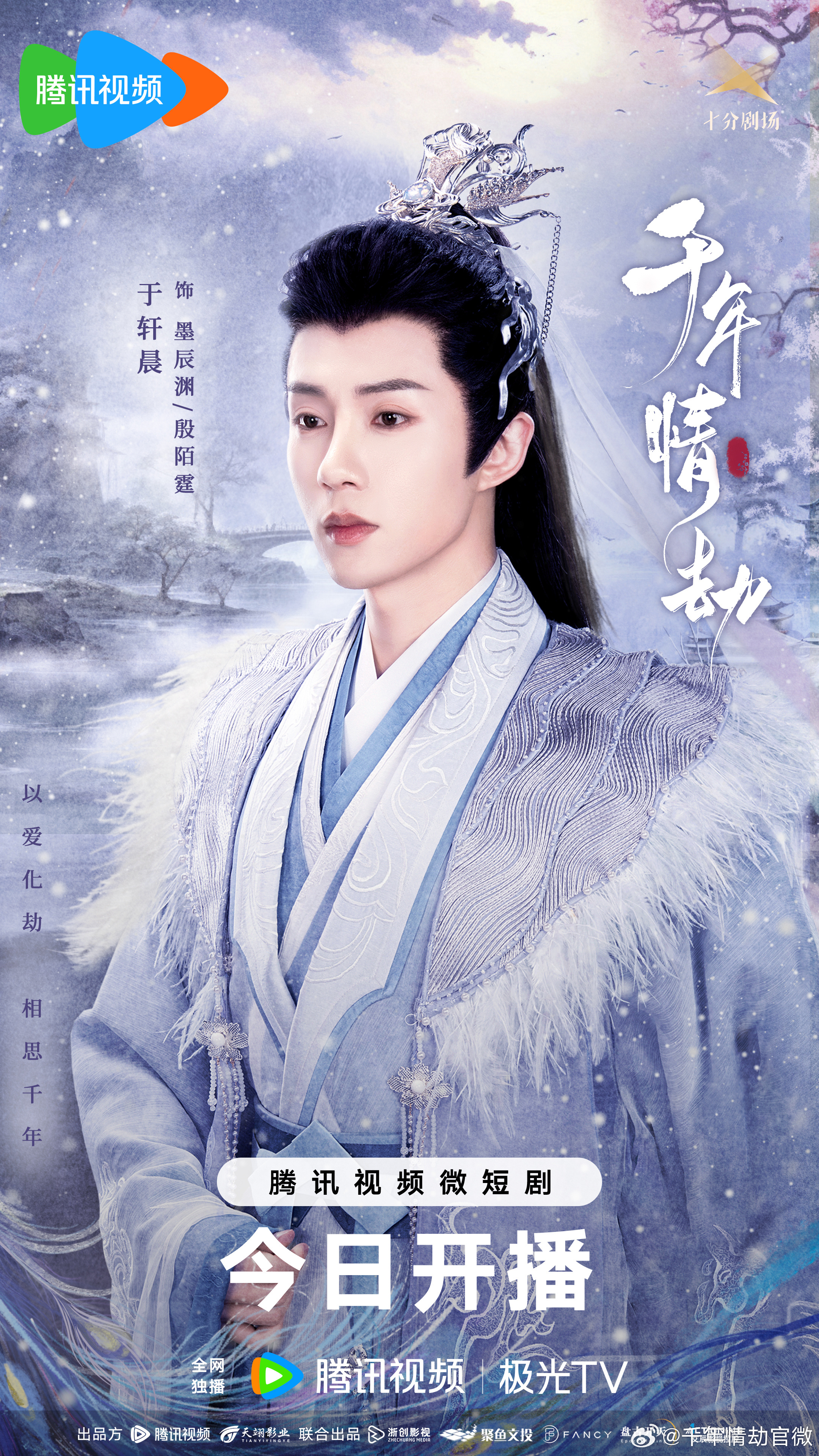 千年情劫的海报-角色海报