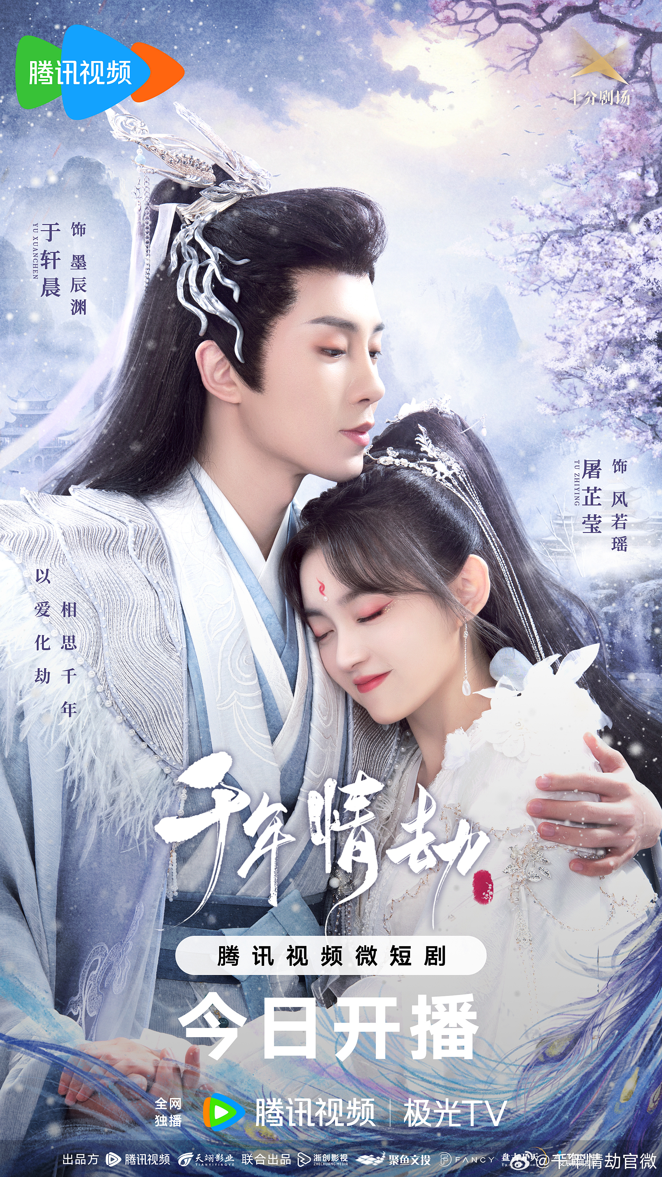 千年情劫的海报-正式海报