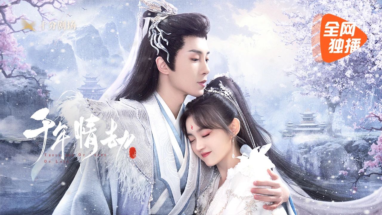 千年情劫的海报-预告海报