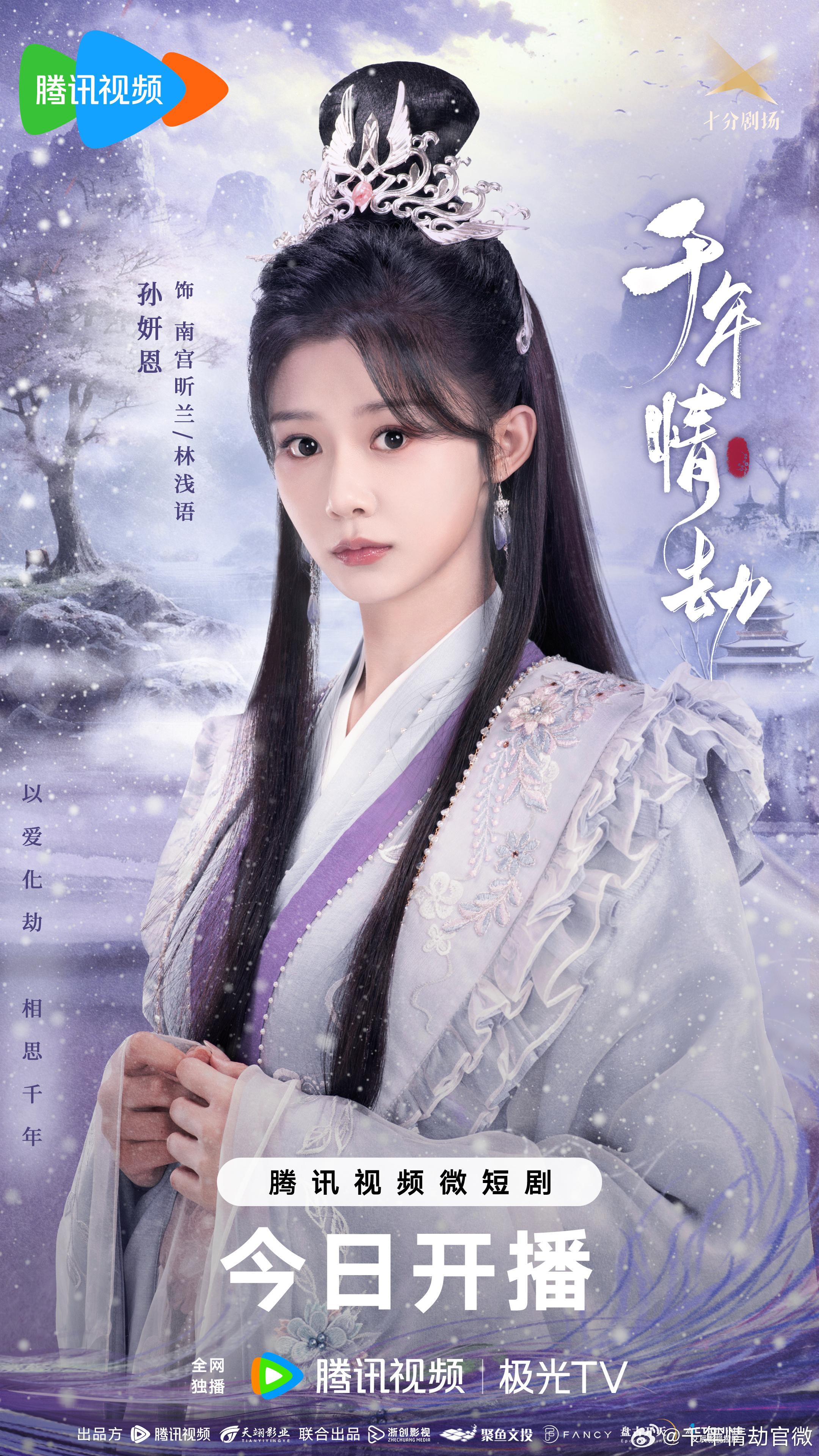 千年情劫的海报-角色海报