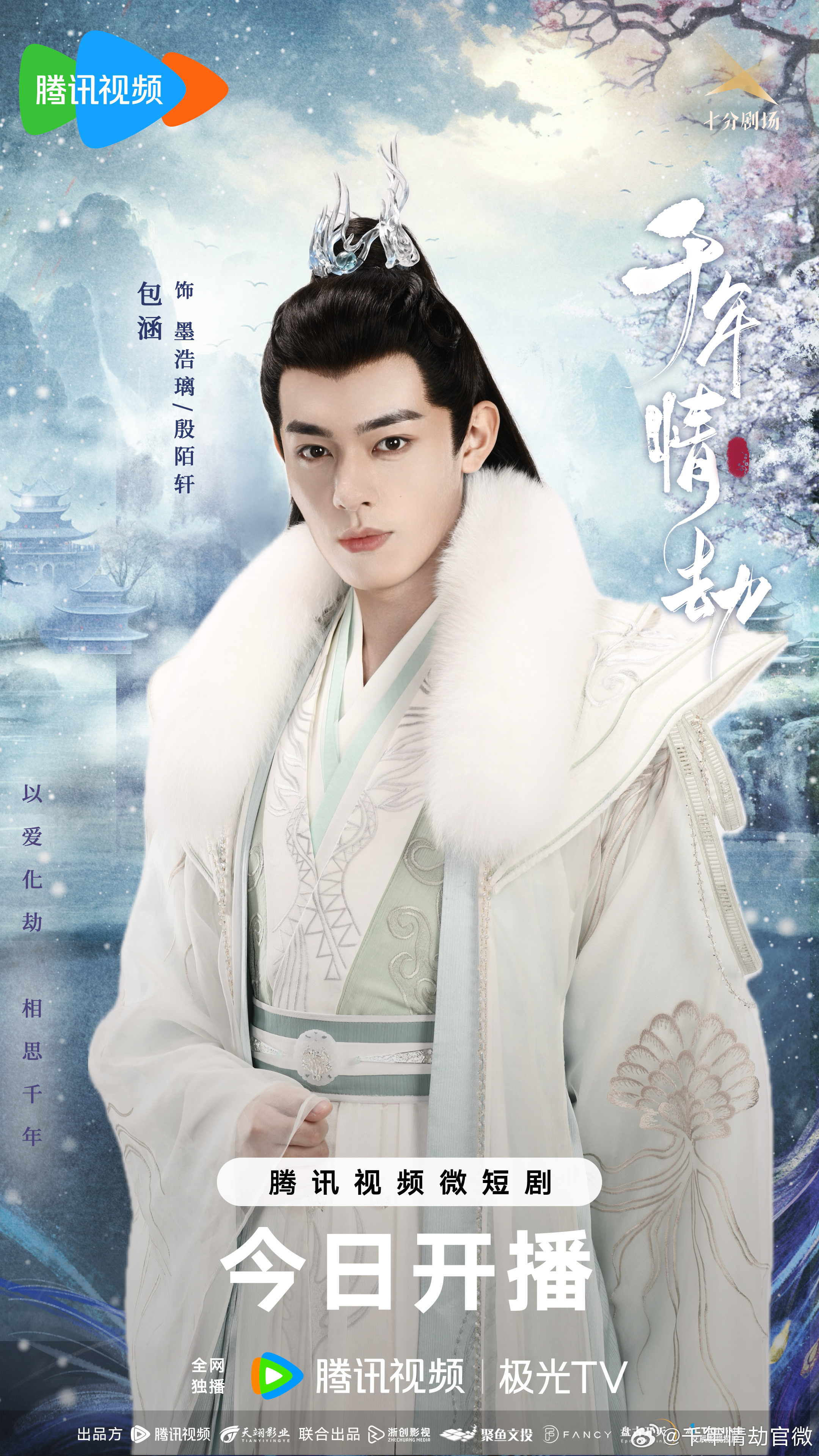 千年情劫的海报-角色海报