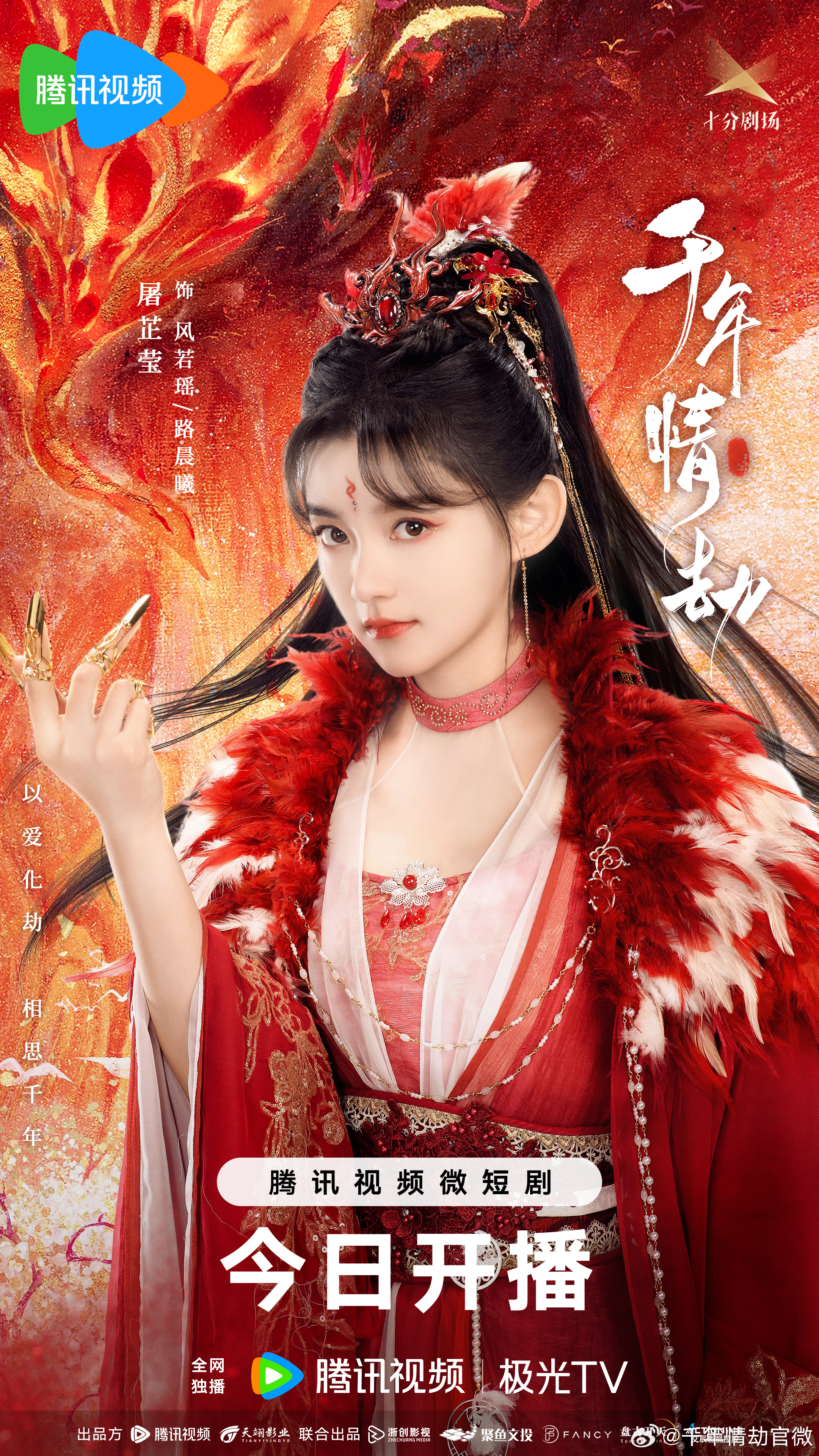 千年情劫的海报-角色海报