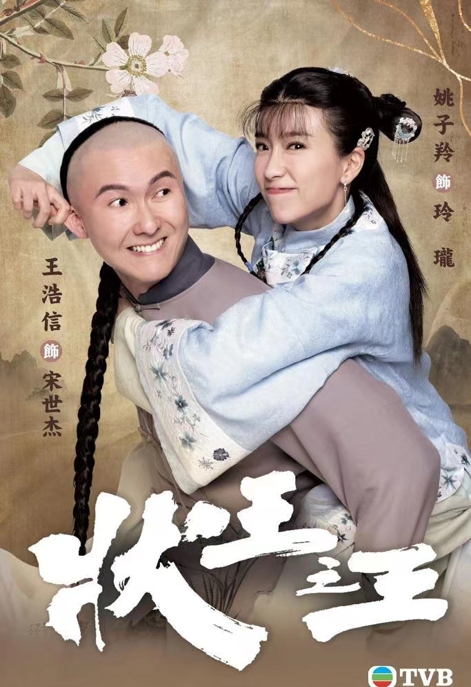 状王之王的海报-角色海报 中国香港