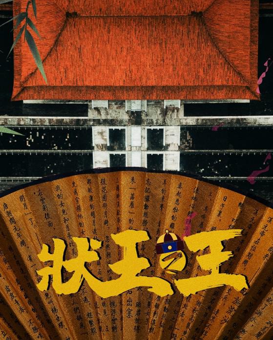 状王之王的海报-正式海报