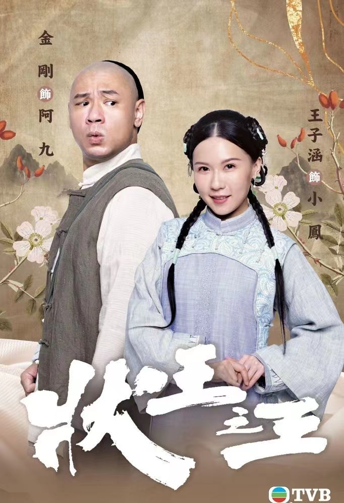 状王之王的海报-角色海报 中国香港