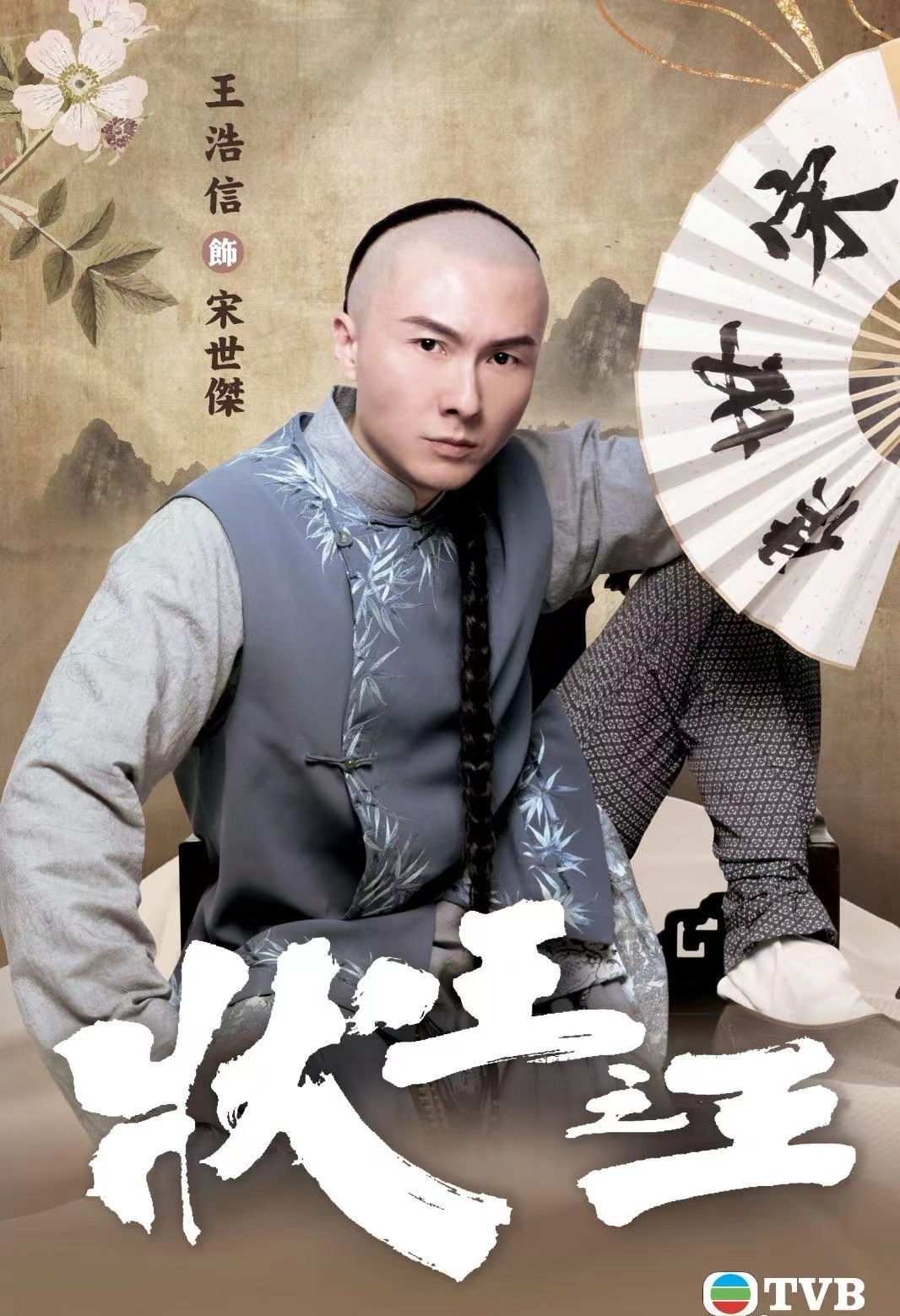 状王之王的海报-角色海报 中国香港