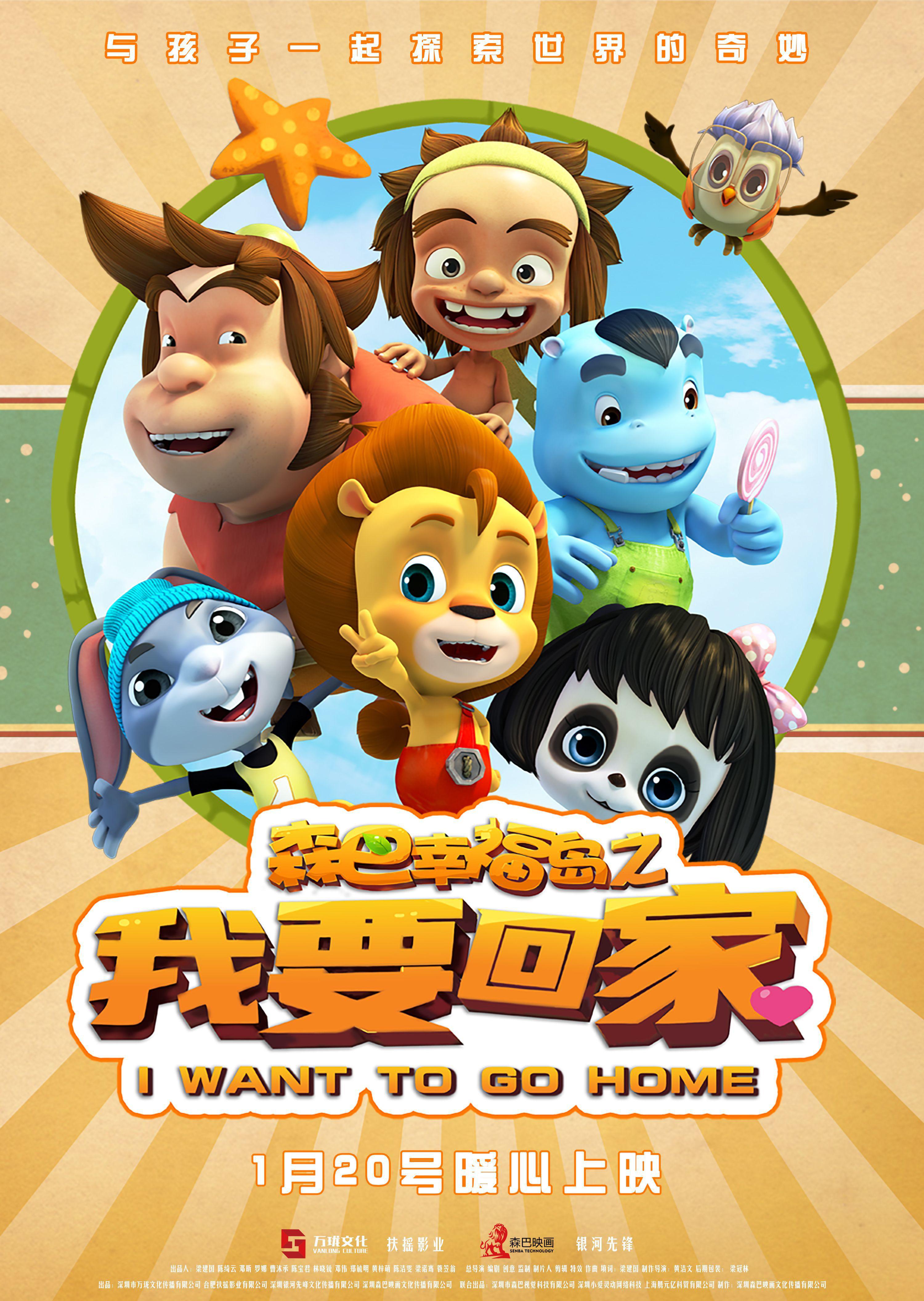 森巴幸福岛之我要回家的海报-正式海报