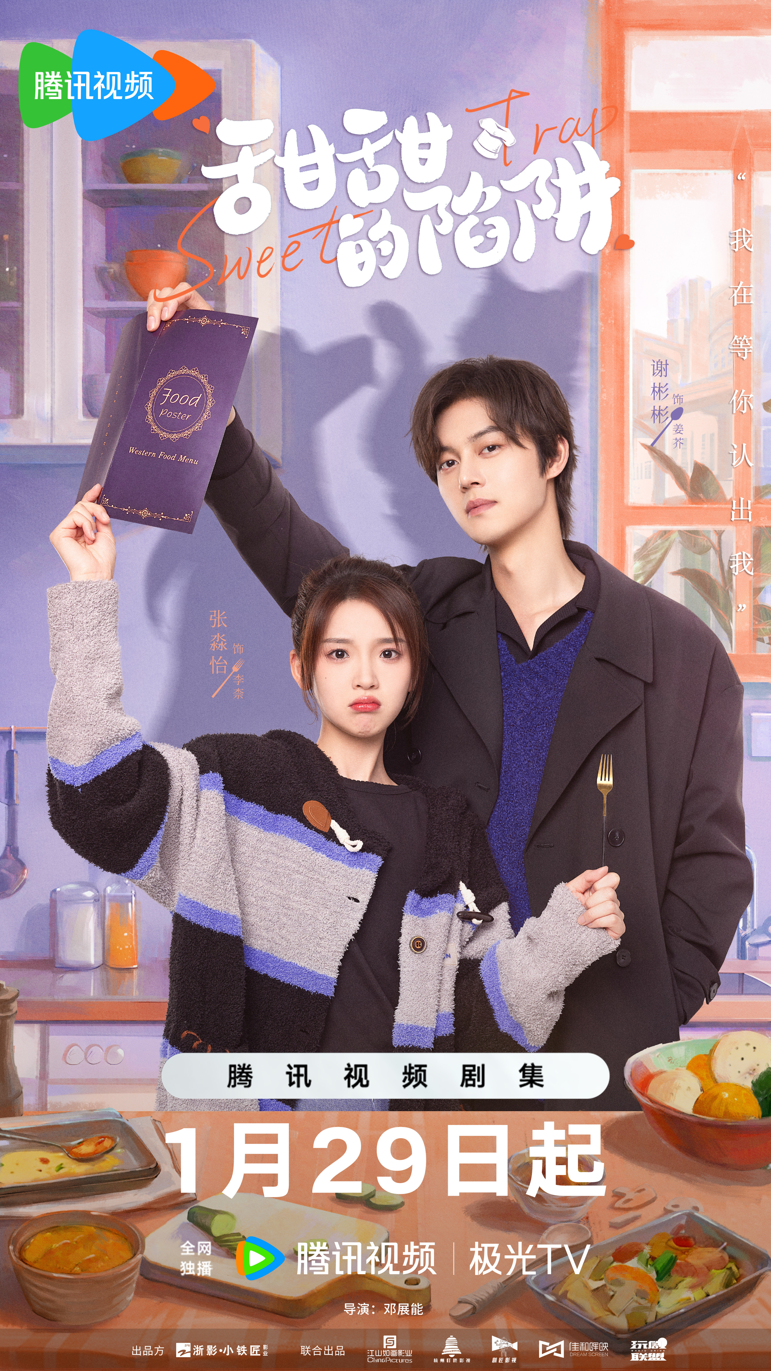 甜甜的陷阱的海报-正式海报 中国大陆