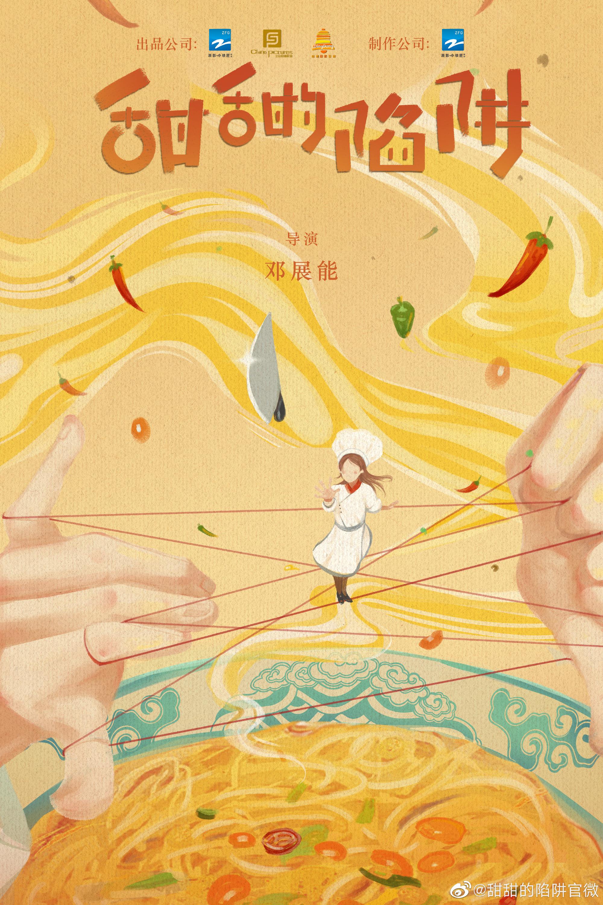 甜甜的陷阱的海报-正式海报