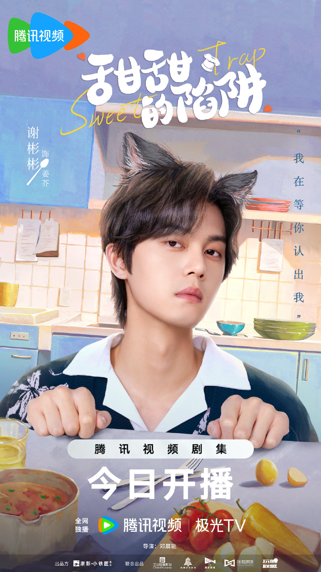 甜甜的陷阱的海报-角色海报 中国大陆