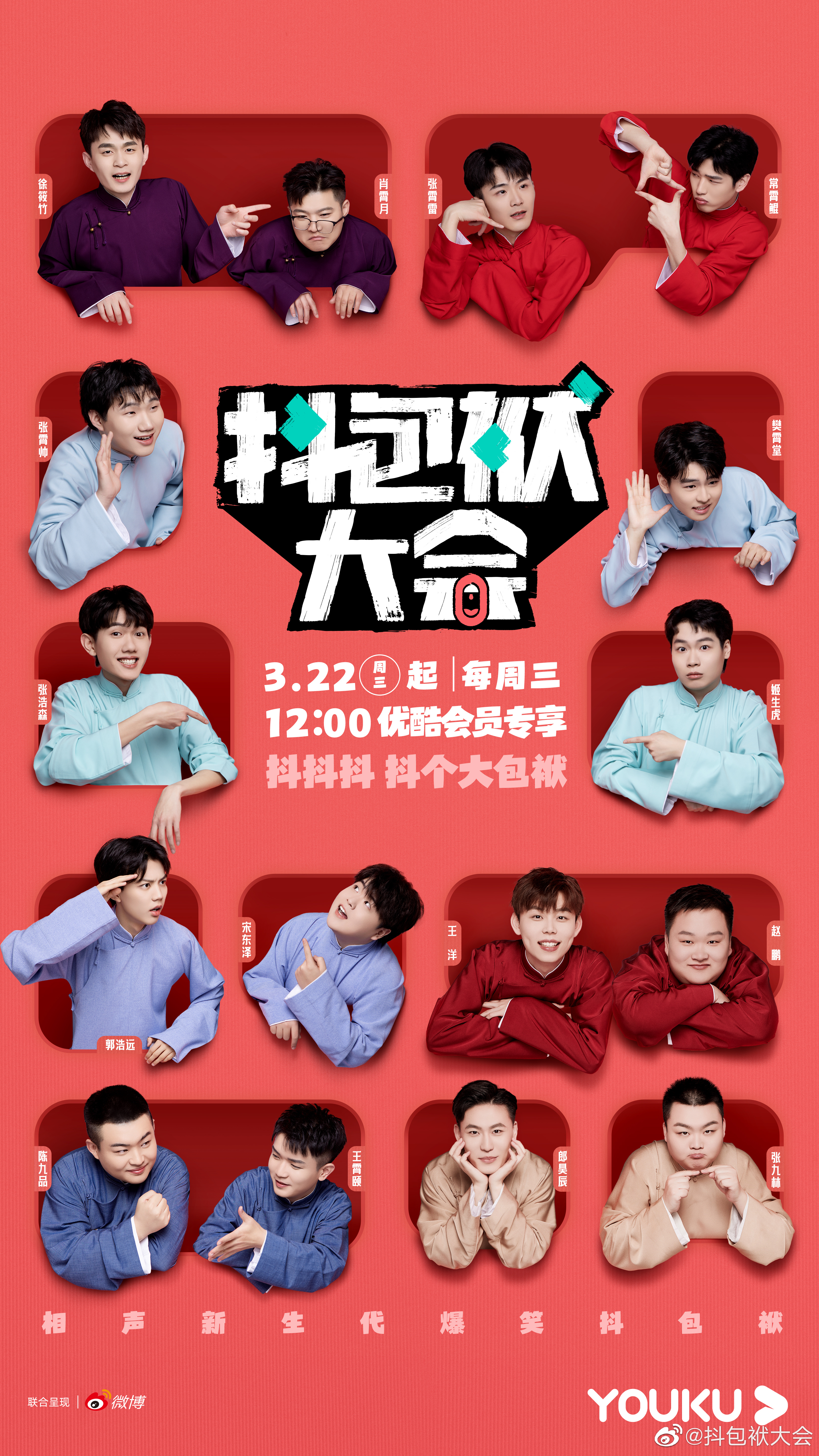 抖包袱大会的海报-预告海报 中国大陆