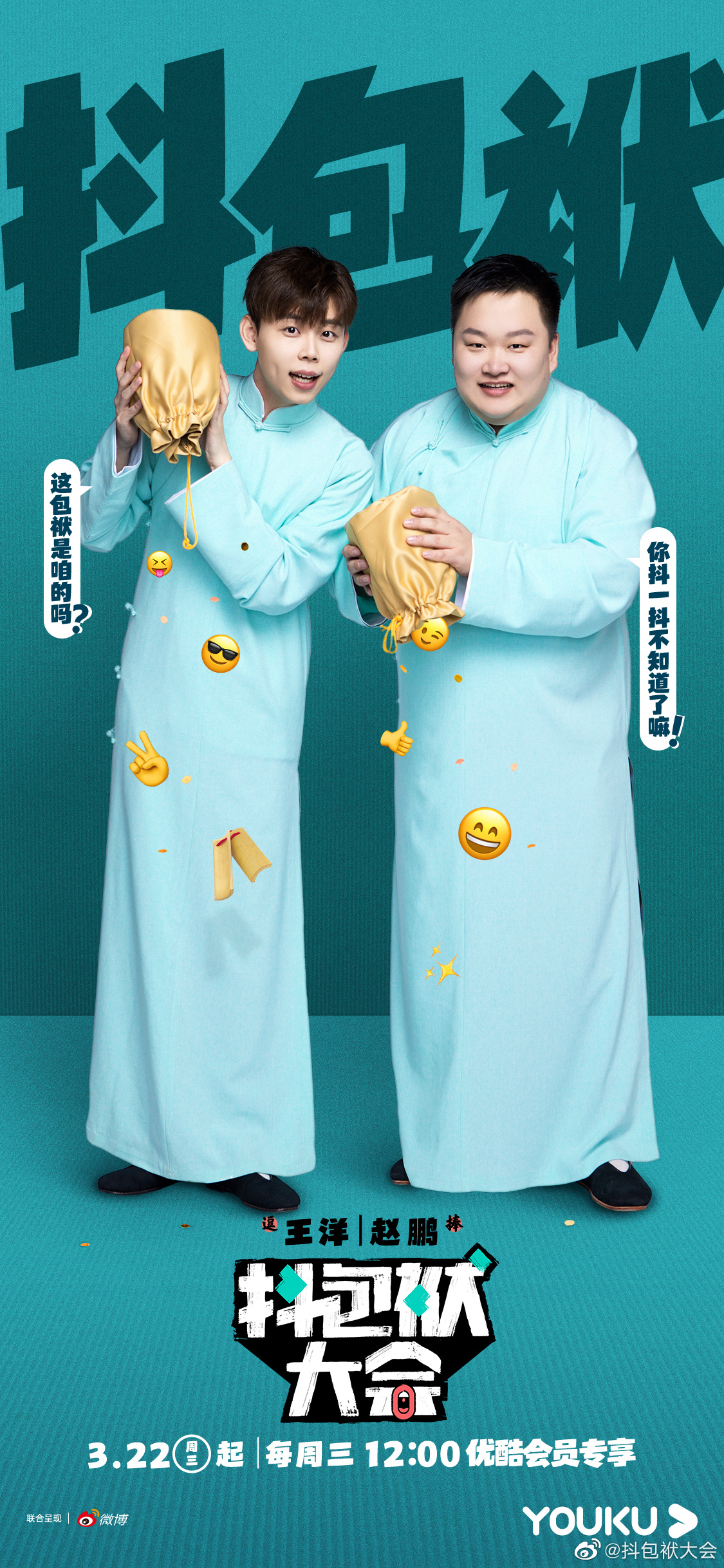 抖包袱大会的海报-角色海报 中国大陆