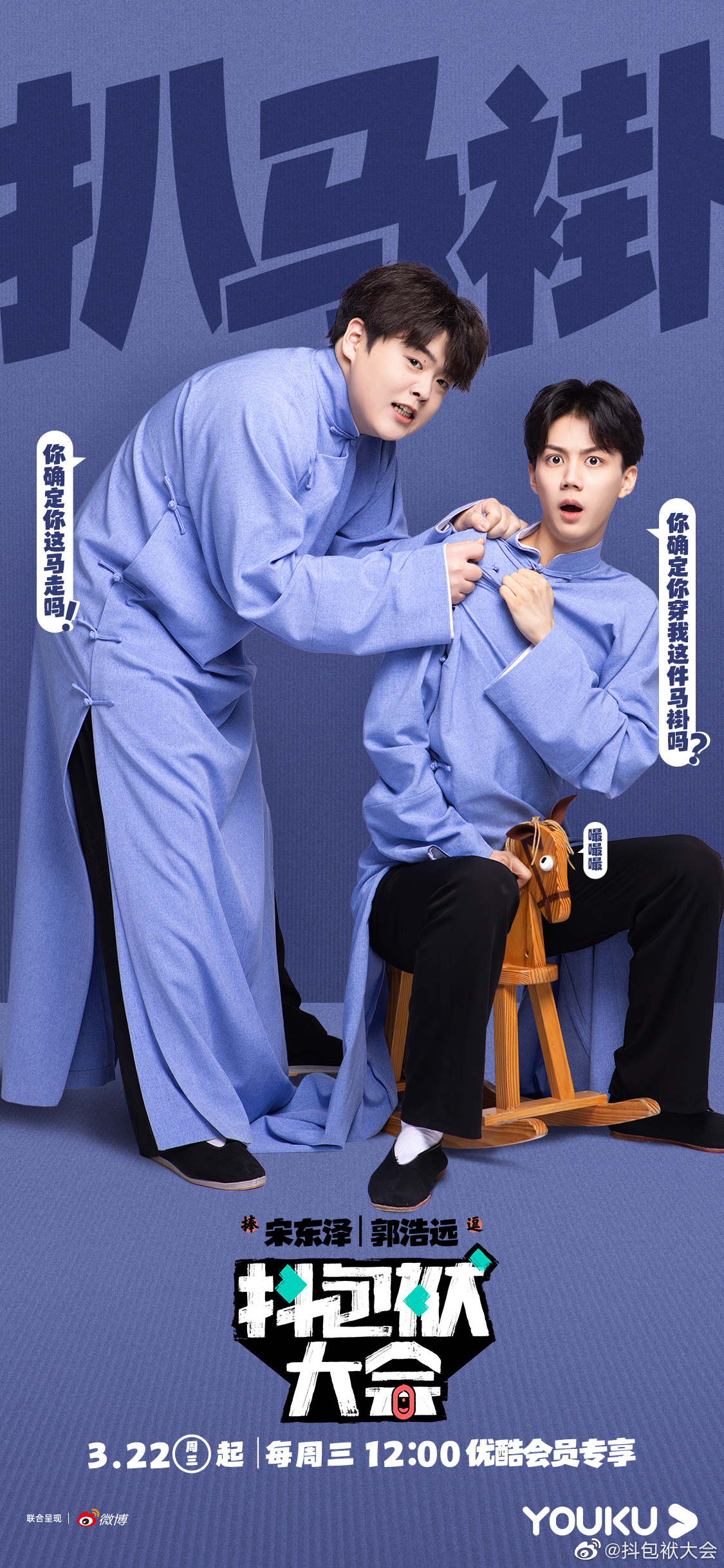 抖包袱大会的海报-角色海报 中国大陆