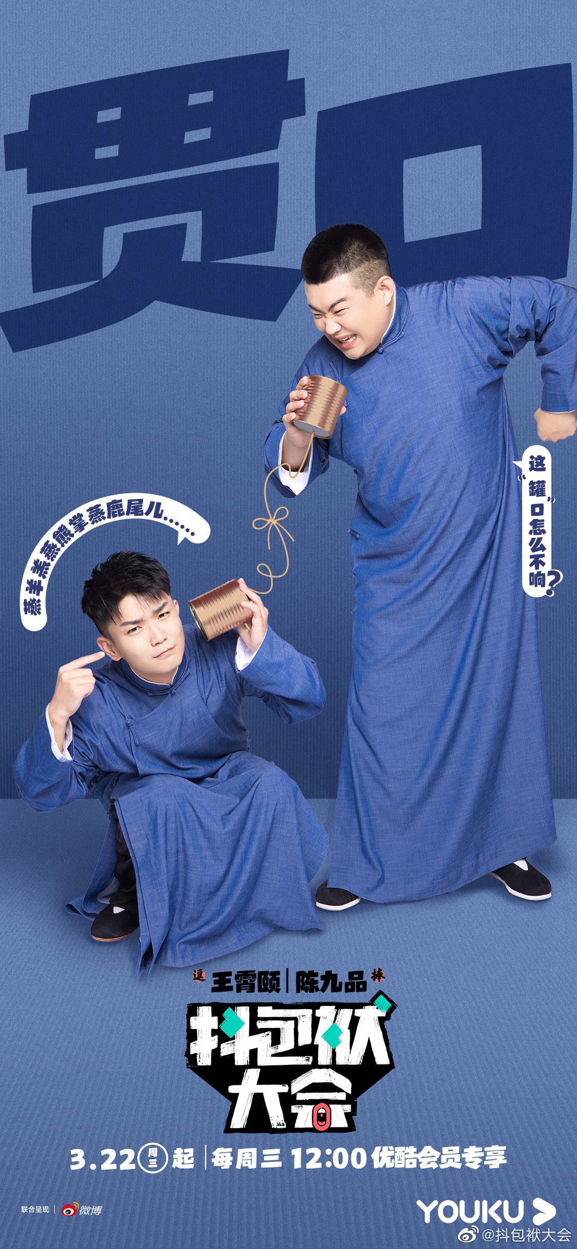 抖包袱大会的海报-角色海报 中国大陆