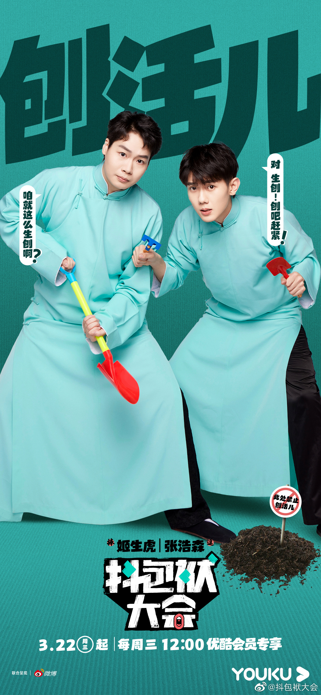 抖包袱大会的海报-角色海报 中国大陆