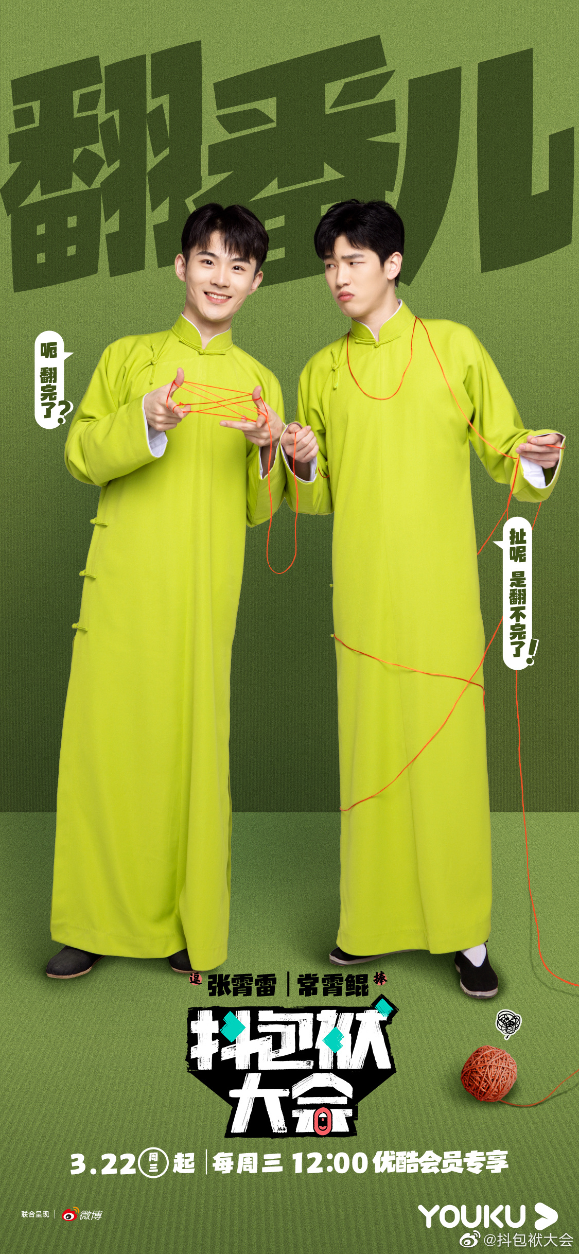 抖包袱大会的海报-角色海报 中国大陆