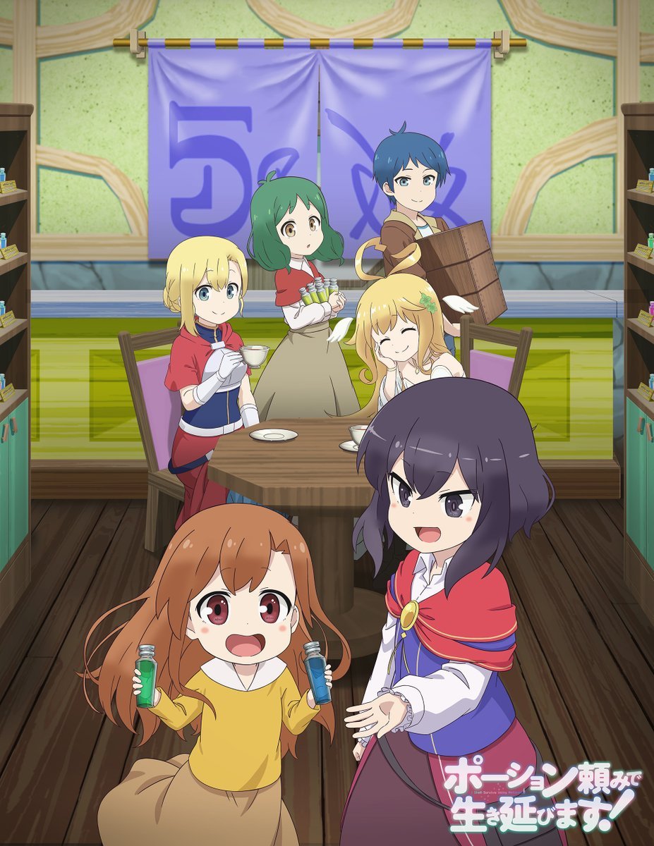 依赖药水活下去！的海报-正式海报