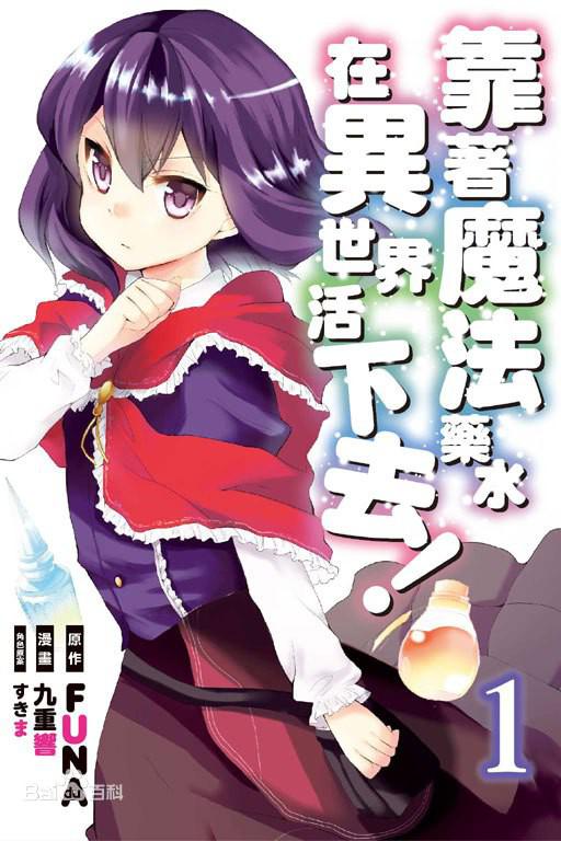 依赖药水活下去！的海报-正式海报